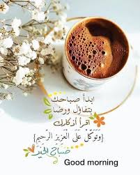 Pin By Nizar Fahmi On صباحووو مساؤوو بونجووور بونسوااار Beautiful Morning Messages Good Morning Arabic Good Morning Greetings
