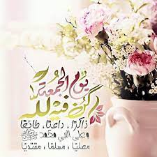 اجمل صور يوم الجمعة مكتوب عليها عبارات جميلة عالم الصور in 2021 blessed friday petal beautiful words