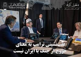 عقب‌نشینی ترامپ به معنای خروج از جنگ با ایران است؟