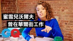 最想見伊麗莎白一世蜜雪兒．沃爾夫：她單身又統治世界！｜73快問快答｜GQ Taiwan - YouTube
