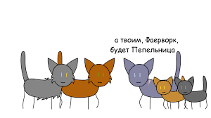 [alya jey] коты воители ~ первый цикл в двух словах