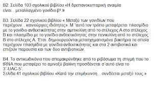 Στη βιολογία εξετάζονται σήμερα οι μαθητές της ομάδα προσανατολισμού προσανατολισμού σπουδών υγείας. Kv Hilr0pzvipm