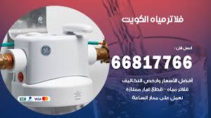 فلاتر مياه الكويت 66817766 تركيب صيانة فلتر ماء الكويت افضل خدمة