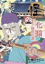怪～ayakashi～