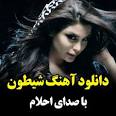 ویدئو برای دانلود آهنگ معروف احلام