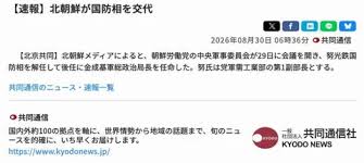 [속보/교도] 조선인민군 국방상 노광철 해임. 후임에 총정치국장 김성기 ...