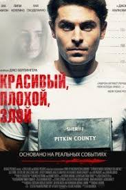 красивый плохой злой смотреть онлайн бесплатно в хорошем качестве Krasivyj Plohoj Zloj Smotret Onlajn Besplatno V Horoshem Kachestve Ted Bandi Ted Trillery
