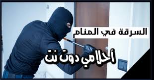 في رؤية الشيخ عبد القادر في المنام، وإخباره عن الله بحديث: ØªÙØ³ÙŠØ± Ø±Ø¤ÙŠØ§ Ø§Ù„Ø³Ø±Ù‚Ø© ÙÙŠ Ø§Ù„Ù…Ù†Ø§Ù… Ø­Ù„Ù… Ø³Ø±Ù‚Ø© Ø§Ù„Ø·Ø¹Ø§Ù… ÙÙŠ Ø§Ù„Ù…Ù†Ø§Ù… Ø­Ù„Ù… Ø³Ø±Ù‚Ø© Ø§Ù„Ø«Ù„Ø§Ø¬Ø© ÙÙŠ Ø§Ù„Ù…Ù†Ø§Ù…