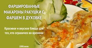 фаршированные макароны ракушки с фаршем в духовке рецепт с фото Farshirovannye Makarony Rakushki S Farshem V Duhovke Recept S Foto Poshagovo 1000 Menu