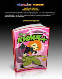 Порно комикс «Двойные неприятности. Ким Пять-с-плюсом». Полная версия. |  Порночка