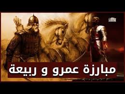 طريف بن تميم العنبري الفارس ملقي القناع قصة مصرع عمرو بن ود على يديه Youtube