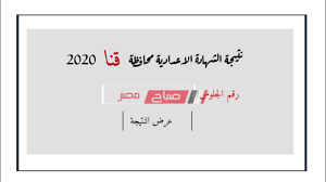 نتيجة الصف الثالث الاعدادى 2021 محافظة الشرقية. Ø¨Ø±Ù‚Ù… Ø§Ù„Ø¬Ù„ÙˆØ³ Ù†ØªÙŠØ¬Ø© Ø§Ù„ØµÙ Ø§Ù„Ø«Ø§Ù„Ø« Ø§Ù„Ø§Ø¹Ø¯Ø§Ø¯ÙŠ Ù…Ø­Ø§ÙØ¸Ø© Ù‚Ù†Ø§ Ø§Ù„ØªØ±Ù… Ø§Ù„Ø£ÙˆÙ„ 2020 Ø±Ø§Ø¨Ø· Ø§Ù„Ø§Ø³ØªØ¹Ù„Ø§Ù… Ø§Ù„Ø¥Ù„ÙƒØªØ±ÙˆÙ†ÙŠ Ù…ÙˆÙ‚Ø¹ ØµØ¨Ø§Ø­ Ù…ØµØ±