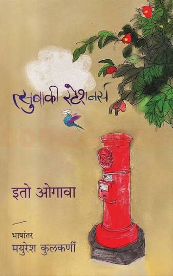 त्सुबाकी स्टेशनर्स by इतो ओगावा