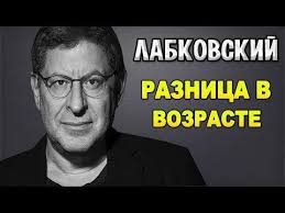 о чем можно поговорить с парнем на первом свидании Labkovskij Kakaya Raznica V Vozraste Nepriemlema Dlya Otnoshenij Youtube Psihologiya Pravila Otnoshenij Raznica V Vozraste