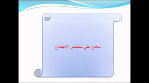 فن كتابة محضر الاجتماع لطارق النجار Youtube