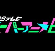 2023年4月期は7タイトル SBSテレビの深夜アニメがますます充実 ...