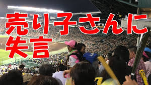 甲子園で頑張る可愛い売り子さんに失言・・・ - YouTube