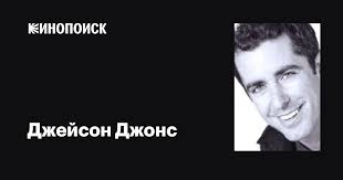 Джейсон Джонс (Jason Jones): фильмы, биография, семья, фильмография —  Кинопоиск