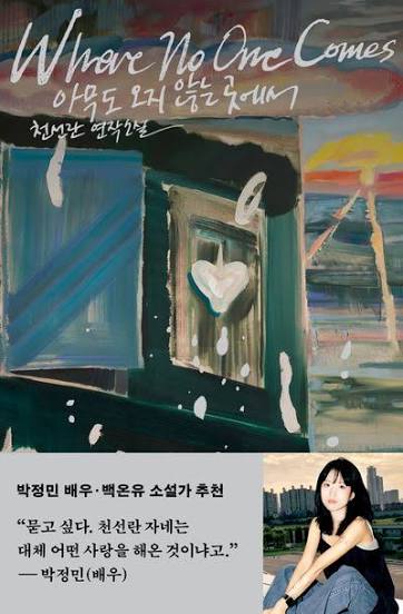 아무도 오지 않는 곳에서 표지