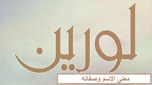 ما معنى اسم لورين موسوعة