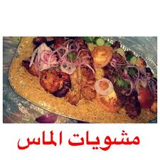 مطعم الماس للمشويات في الطائف