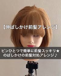 おはようございます ヘアアレンジとくせ毛 縮毛矯正が得意な柏の美容師mogiです 目次 オススメ前髪ヘアアレンジ動画3選 伸ばしかけ前髪ヘアアレンジ 長い前髪に飽きた時や伸ばしかけの前髪を簡単に流し前髪風にアレンジする方法 長い前髪をスッキリ可愛くする小技