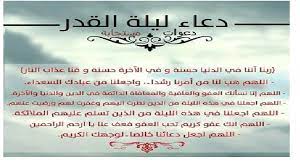 دعاء مستجاب في ليلة القدر مكتوب 1442 ، من الأدعية الهامة التي سيتم التعرف عليه في هذا المقال، فمن الجدير بالذّكر أن ليلة القدر من الليالي العظيمة عند الله تعالى، فهي الليلة التي تتنزل فيها. Ø¯Ø¹Ø§Ø¡ Ù„Ù„Ø­Ø¨ÙŠØ¨ ÙÙŠ Ù„ÙŠÙ„Ø© Ø§Ù„Ù‚Ø¯Ø± Ø§Ù„Ø¬ÙˆØ§Ø¨