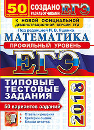 Типовые тестовые задания по математике содержат 10 вариантов комплектов заданий, составленных с учётом всех особенностей и требований единого государственного экзамена по математике профильного уровня в 2021 году. Kniga Ege 2018 Matematika 50 Ttz Profilnyj Uroven Yashenko Ivan Valerevich Vysockij Ivan Kupit Na Knigamir Com Knigu S Dostavkoj Po Vsemu Miru 978 5 377 12335 4
