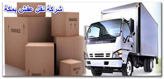 ارخص شركة نقل عفش بمكة 0509336499 نقل اثاث بمكة بسعر رخيص