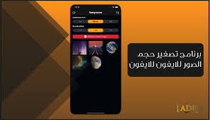 برنامج تصغير حجم الصور للايفون Phone Electronic Products