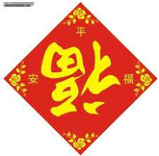 Prosperity or fu is one character made up of 13 strokes Why ç¦ Is Often Used Upside Down Chinese Language Stack Exchange