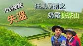 名站推薦 tips：2021年6月8日 更新失效連結 total 13 ». å©¦äººæŠ¹èŒ¶å±±å¤±è¹¤20å¤šæ—¥å®¶å±¬æ‡¸è³ž20è¬æ‰¾äºº æ±æ£®æ–°èžch51 Youtube
