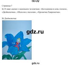 гдз по литературному чтению 2 класс рабочая тетрадь кац Gdz Chast 2 Stranica 7 Literatura 2 Klass Rabochaya Tetrad Kac