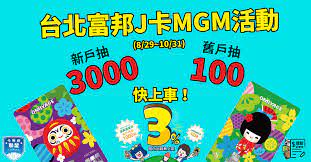 å°åŒ—å¯Œé‚¦jå¡mgmæ´»å‹• å¡æ¿é‚¦åŠ ç¢¼æ–°æˆ¶æŠ½3000 èˆŠæˆ¶æŠ½100 2020 10 31
