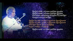 Thedum Kann Parvai - தமிழ் HD வரிகளில் - (Tamil HD Lyrics) - தேடும் கண்  பார்வை - YouTube