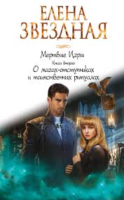 академия запретной магии 2 пробуждение хранителя анна минаева Epub Download Elena Zvyozdnaya Myortvye Igry Kniga 2 O Magah Otstupnikah I Tainstvennyh Ritualah Knigi Fentezi Knigi Knigi Dlya Chteniya
