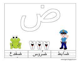 ورقة عمل حرف الضاد arabic books arabic worksheets arabic alphabet