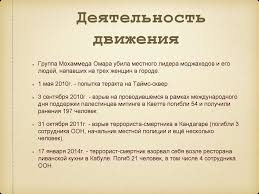 Тали́бы, талиба́н — исламистское движение, зародившееся в афганистане среди пуштунов в 1994 году, правило афганистаном с 1996 по 2001 год («исламский эмират афганистан». Taliban Istoriya Sozdaniya Dvizheniya Taliban Prezentaciya Onlajn