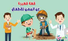 قصة عن المهن والحرف مكتوبة من قصص المهن للاطفال وسؤال نفسك تطلع إيه في قصة تحفيزية عن المهن والحرف المختلفة في المجتمع ومدى أهمية Family Guy Character Family
