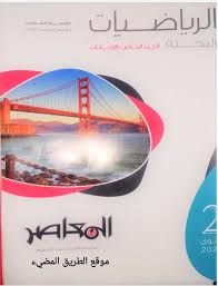 حمل كتاب المعاصر في الرياضيات البحتة للصف الثاني الثانوى 2020