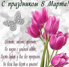 Мам, коллег, учителей, любимых девушек и даже детей. Pozdravlenie 8 Marta Kollegam Zhenshinam Otkrytka