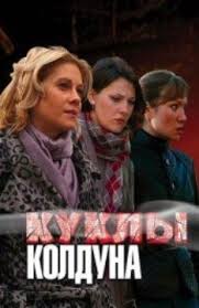 фильм спи со мной смотреть бесплатно в хорошем качестве Kukly Kolduna 2007 Onlajn V Horoshem Kachestve Film Books Film Books