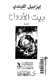 تحميل كتاب بيت الأرواح Pdf رابط مباشر