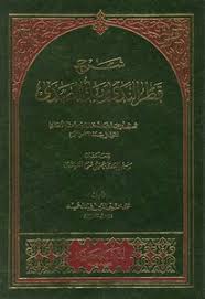 شرح قطر الندى ، محيي الدين عبد الحميد. ØªØ­Ù…ÙŠÙ„ ÙƒØªØ§Ø¨ Ø´Ø±Ø­ Ù‚Ø·Ø± Ø§Ù„Ù†Ø¯Ù‰ ÙˆØ¨Ù„ Ø§Ù„ØµØ¯Ù‰ Ø¹Ø¨Ø¯Ø§Ù„Ù„Ù‡ Ø¨Ù† Ù‡Ø´Ø§Ù… Ø§Ù„Ø£Ù†ØµØ§Ø±ÙŠ Øª Ù…Ø­Ù…Ø¯ Ù…Ø­ÙŠÙŠ Ø§Ù„Ø¯ÙŠÙ† Ø¹Ø¨Ø¯Ø§Ù„Ø­Ù…ÙŠØ¯ Ø· 1 Ø§Ù„Ù…ÙƒØªØ¨Ø© Ø§Ù„Ø¹ØµØ±ÙŠØ© Pdf Ù…ÙƒØªØ¨Ø© Ù†ÙˆØ±