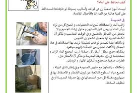 المحافظة على الماء نصائح للمحافظة على الماء في المدرسة و البيت و الحديقة موقع مدرستي