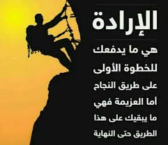 الإرادة هي ما يدفعك للخطوة الأولى على طريق النجاح أما العزيمة فهي ما يبقيك على هذا الطريق حتى النهاية Inspirational Quotes Lol Memes