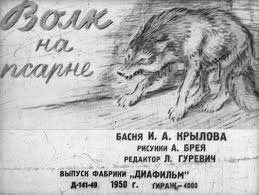 волк ночью думая залезть в овчарню попал на псарню Volk Na Psarne Basni I A Krylova