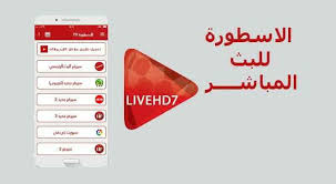 Jan 01, 2021 · yacine tv: ØªØ­Ù…ÙŠÙ„ Ø¨Ø±Ù†Ø§Ù…Ø¬ Ø§Ù„Ø§Ø³Ø·ÙˆØ±Ø© Ù„Ù„ÙƒÙ…Ø¨ÙŠÙˆØªØ± ÙˆØ§Ù„Ù…ÙˆØ¨Ø§ÙŠÙ„ Ostora Tv 2021 Ù…Ø¬Ø§Ù†Ø§ ØªØ·Ø¨ÙŠÙ‚Ø§Øª Ø§Ù„Ø¹Ø±Ø¨