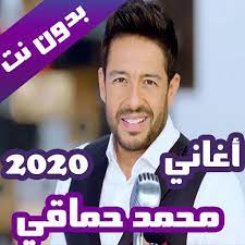 تعرف على عمر محمد حماقي. Ø§ØºØ§Ù†ÙŠ Ù…Ø­Ù…Ø¯ Ø­Ù…Ø§Ù‚ÙŠ Ø¨Ø¯ÙˆÙ† Ù†Øª 2020 ÙƒØ§Ù…Ù„Ø© For Android Apk Download