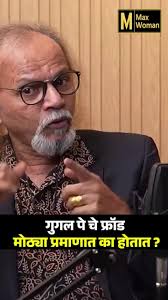 गुगल पे चे फ्रॉड मोठ्या प्रमाणात का होतात ?